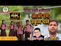 आओ हम स्कूल चले स्कूल चलो अभियान गीत स�