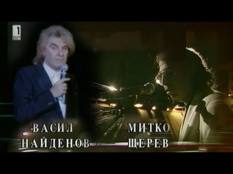 Митко Щерев и Васил Найденов - Адаптация (1995)