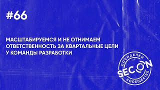 SECON.Посиделки #66