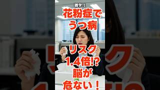 雑学.1花粉症｜花粉症の人はうつになりやすい 科学的な理由#花粉症#うつ病#メンタルヘルス#腸内環境#免疫力#睡眠改善#健康習慣#春の不調#セロトニン#自己改善｜知って得する健康知識、健康情報、