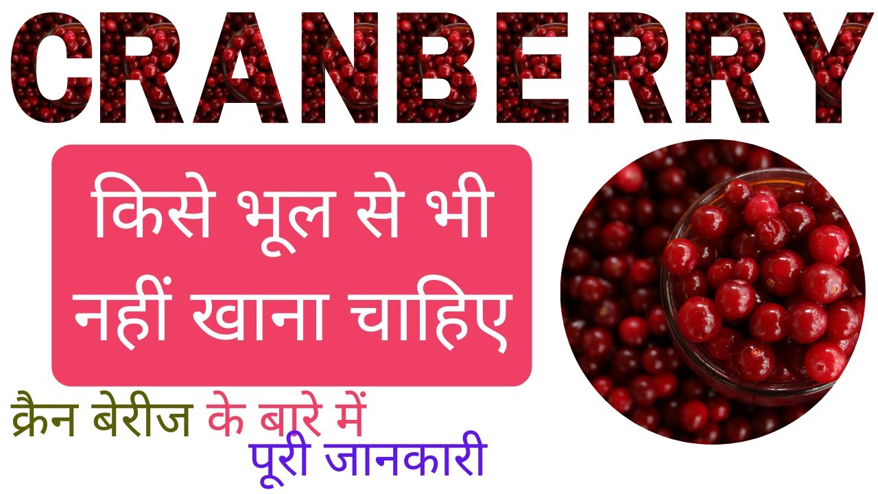 Cranberry | Health Benefits and Loss | क्रेनबेरी खाने के फायदे और नुकसान