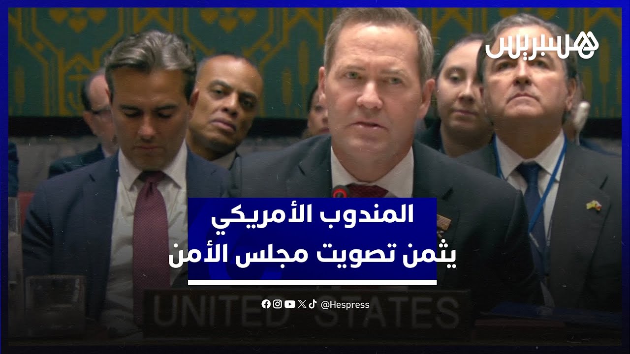 المندوب الولايات المتحدة يثمن تصويت مجلس الأمن على قرار يدعم الحكم الذاتي في الصحراء المغربية thumbnail