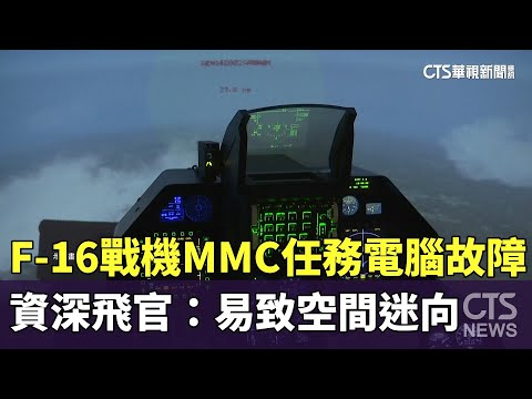F-16戰機MMC任務電腦故障　資深飛官：易致空間迷向