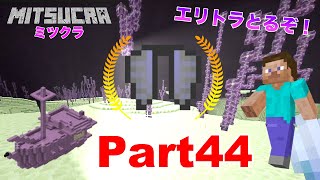 【ミツクラ】Part44 - ついに果ての世界『ジ・エンド』へ‼︎ エンドシティでエリトラをゲットするぞぉ！【マインクラフト / マイクラ】