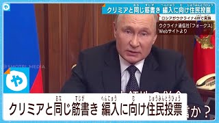 【ウクライナ情勢】住民投票のロシア　あすにも併合法案の審議へ