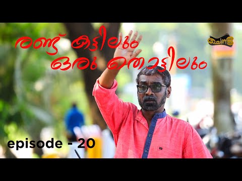 രണ്ട് കട്ടിലും  ഒരു തൊട്ടിലും  | Chenda Epi 20 |