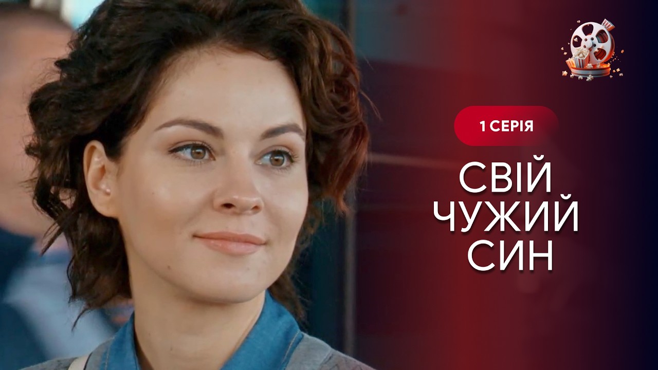 Сильна мелодрама! Чужа дитина, яку вона змушена назвати своєю. «Свій чужий си