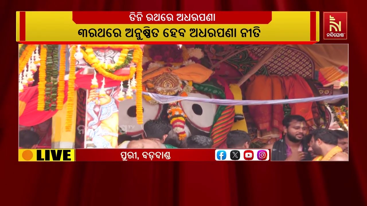 ଆଜି ସନ୍ଧ୍ୟାରେ ସମସ୍ତ ନୀତିକାନ୍ତି ପରେ ୩ ରଥ ଉପରେ ମହାପ୍ରଭ