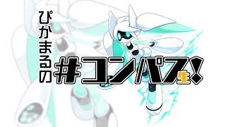 【#コンパス】ぴかまるの生配信 バトアリ