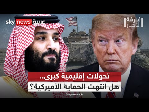 فيديو | تحولات كبرى في التحالفات الإقليمية.. هل انتهى عصر الحماية الأميركية؟ | #غرفة_الأخبار