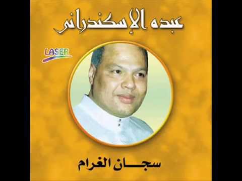 Abdo El Eskandarany - Asfour Da'eef El Geenah | عبده الإسكندرانى - عصفور ضعيف الجناح