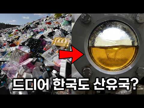쓰레기로 하루에 석유 18톤을 뽑아내는 장소