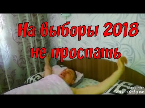 Выборы президента России не проспать