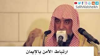 صورة ارتباط الأمن بالإيمان - صالح آل الشيخ