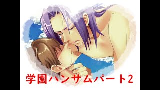 [伝説のバカゲー]あの学園ハンサムを関西人が実況したったw パート2[咲夜編]