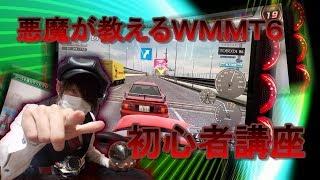 湾岸ミッドナイト６　悪魔が教えるWMMT6初心者講座