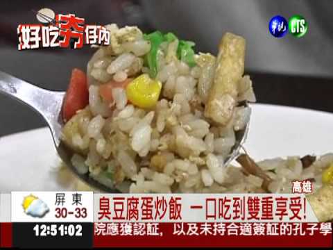 臭豆腐蛋炒飯 一口吃進2種美味!