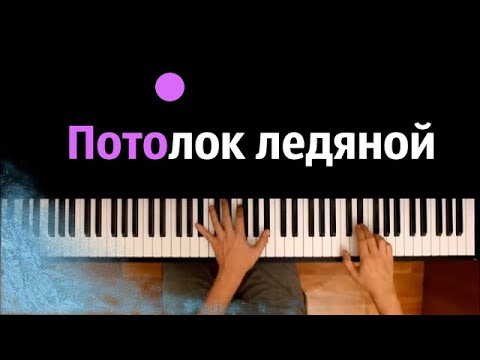 Потолок ледяной (Зима) | Эдуард Хиль ● караоке | PIANO_KARAOKE ● ᴴᴰ + НОТЫ & MIDI