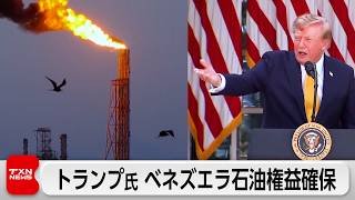 トランプ氏がベネズエラの原油権益「確保で合意」と発表