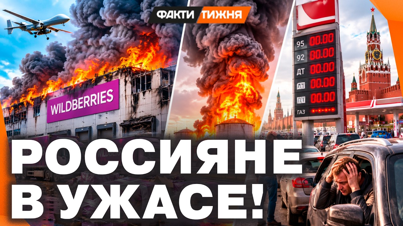 КАТАСТРОФА В РОССИИ. Wildbrerries ПОЧТИ УНИЧТОЖЕН?? В Москве ПАНИКА на ЗАПРАВКАХ. Р?