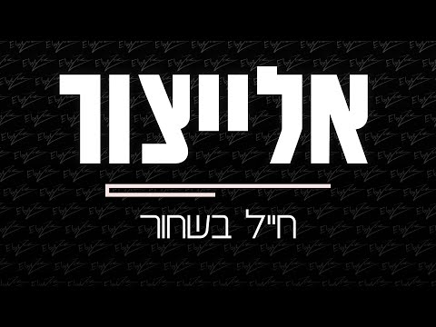 ElaytZur- Hayal Beshahor