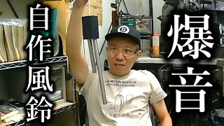 風鈴自作したら.とどえらい音に！FM大阪【赤マル作品】