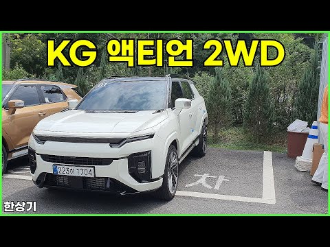 KG 모빌리티 액티언 1.5 2WD 시승기 Feat.액티브 배기 사운드(2025 KG Mobility Actyon Test Drive) - 2024.08.20