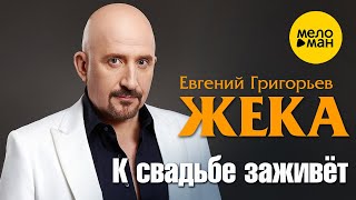 Евгений Григорьев ЖЕКА - К свадьбе заживет