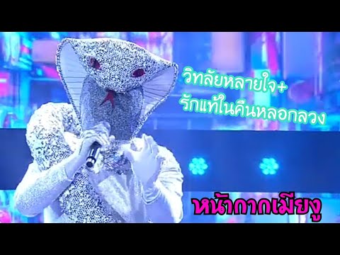 วิทลัยหลายใจ+รักแท้ในคืนหลอกลวง_หน้ากากเมียงู the mask งานวัด