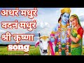 Madhurashtakam Krishna Bhajan मधुराष्टकम नये अंदाज मे 2023