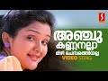 Anjukannanalla Video Song Jomol Kunchacko Boban KS Chithra Berny Ignatius S Ramesan Nair