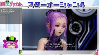 【スターオーシャン４実況】我は宇宙に行く　３回目【VTuber】