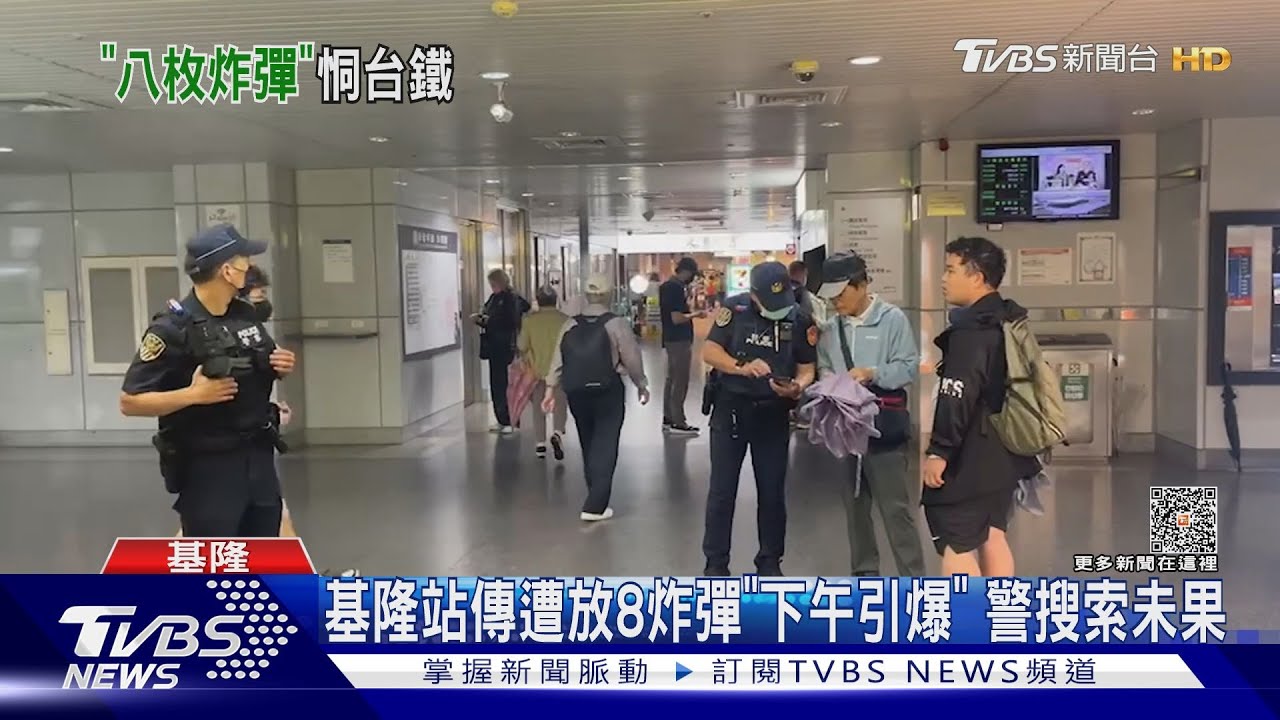 基隆站傳遭放8炸彈「下午引爆」 警搜索未果