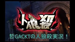 哲GACKTの人狼殺実況！三連休の昼のまったり放送