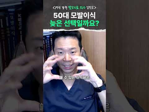 50대 모발이식, 늦은 선택일까요？ 꼭 따져봐야 할 기준