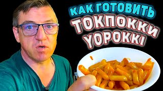 Что такое Токпокки и ёпокки, как каритокки превратить в Токпокки. Как готовить все эти Токпокки, ёпокки и каритокки. Всё это и не только узнаешь в этом видосике. А это все в свою очередь подарили нам дети, Саша и Денис. 
Как готовить