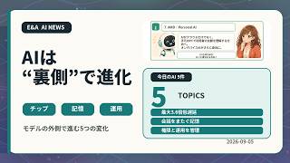 初心者でもわかる 今日のAIニュース5選｜2026-09-05
