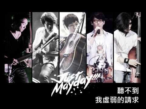 五月天Mayday：虛弱(weakness)