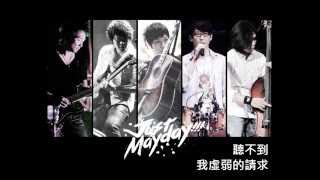 [問卦] 五月天的虛弱沒正式出版是不是可惜了？