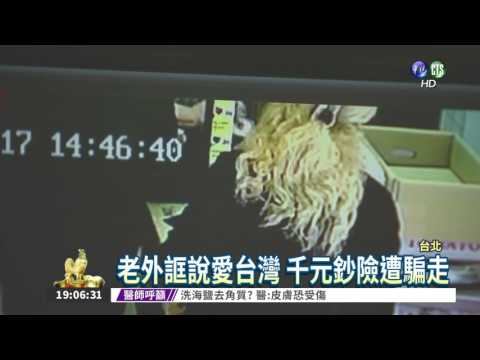 老外詐騙團入侵 假換錢真偷竊