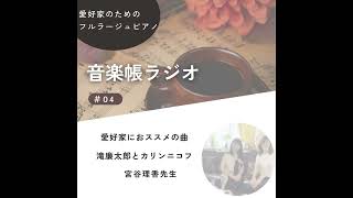 Download lagu 🎧 音楽帳ラジオ｜知られざる小品紹介 mp3