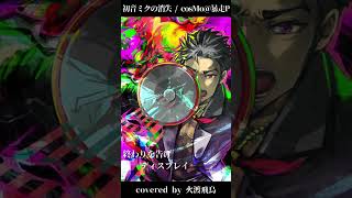 【低音男性が歌う最高速の別れの歌】初音ミクの消失 - cosMo＠暴走P/covered by 火渡飛鳥 #shorts