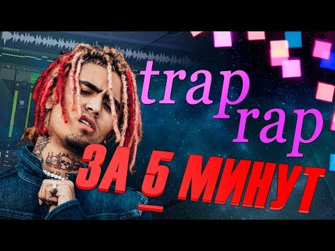 КАК ДЕЛАТЬ TRAP RAP ЗА 5 МИНУТ (ИЛИ КАК СДЕЛАТЬ ТРЕК В СТИЛЕ FACE, LIL PUMP) + Yung Lev - Нюхаю