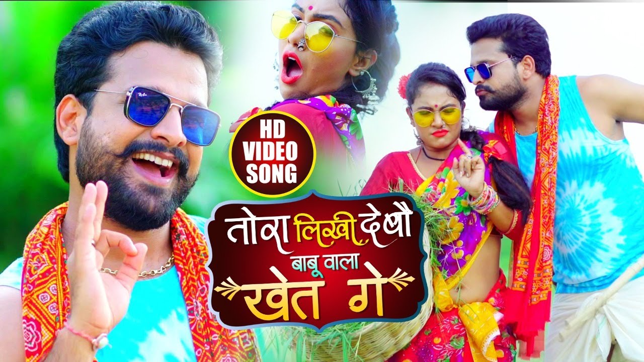 Tora Likhi Debau Babu Wala Khet Ge - Ritesh Pandey Lyrics Tora Likhi Debau Babu Wala Khet Ge - Ritesh Pandey Lyrics