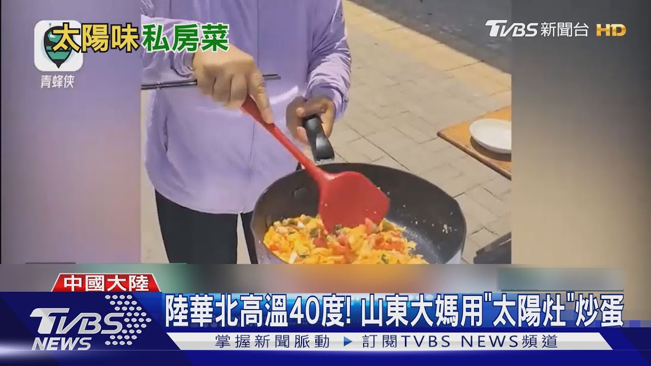華北高溫40度!大媽「太陽灶」炒蛋煮湯 學生搬冰塊降溫