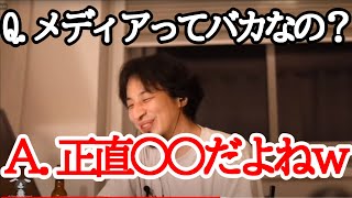 【ひろゆき】メディア常識はバカのための常識!?