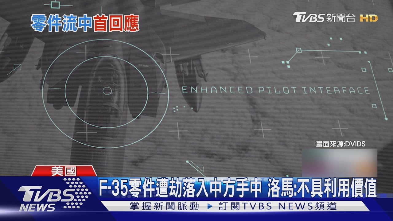 影音/F-35零件「轉向香港」遭中方扣押 洛馬首回應:不具利用價值