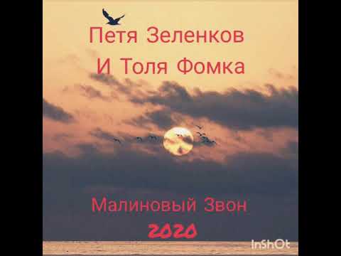 Петя Зеленков И Толя Фомка. Малиновый звон 2020????