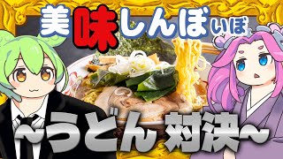 黄金うどん vs そうめん vs ひやむぎ〈うどん対決！〉【美味しんぼいぼ】