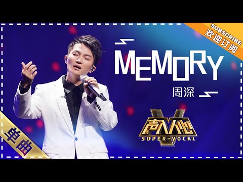 [Super Vocal] Zhou Shen - "Memory": A song from the heavens